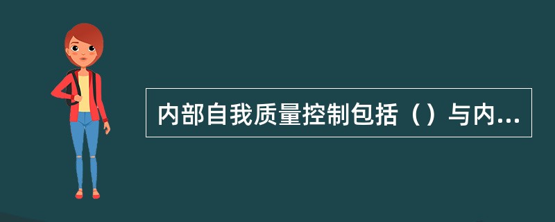 内部自我质量控制包括（）与内部审计项目质量控制两个层次。