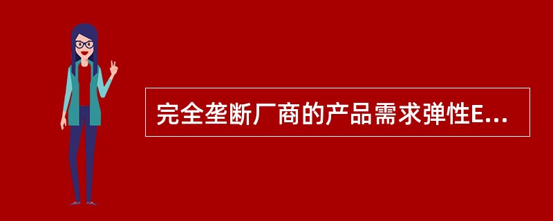 完全垄断厂商的产品需求弹性Ed＝1时（）。