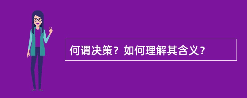 何谓决策？如何理解其含义？