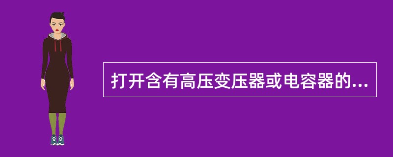 打开含有高压变压器或电容器的电子仪器的盖子是危险的。