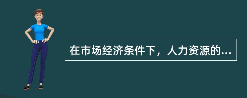 在市场经济条件下，人力资源的配置是通过（）市场实现的。