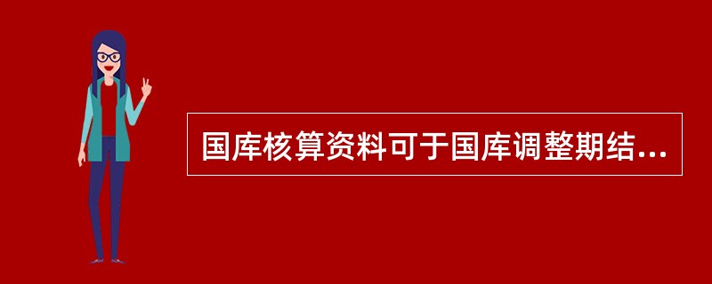 国库核算资料可于国库调整期结束后20个工作日内送达。