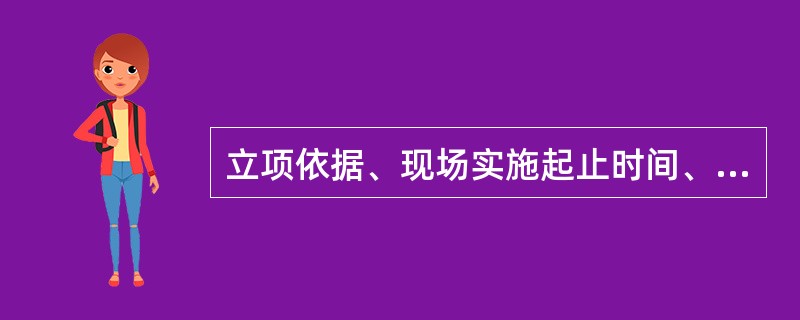 立项依据、现场实施起止时间、审计对象、期限、范围和主要内容等应包括在审计报告（）