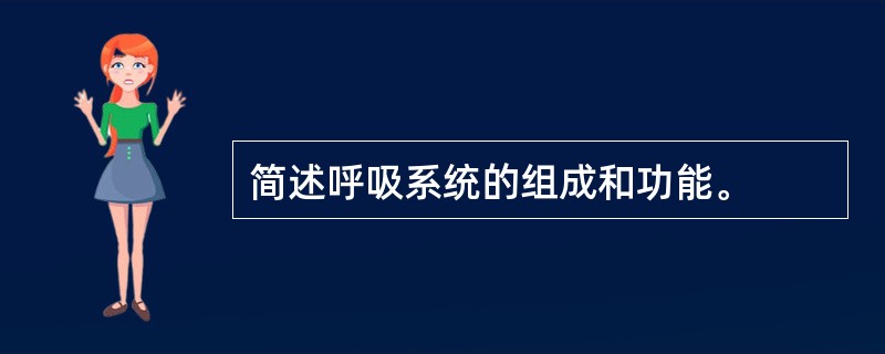 简述呼吸系统的组成和功能。