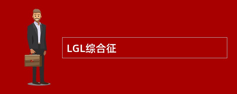 LGL综合征