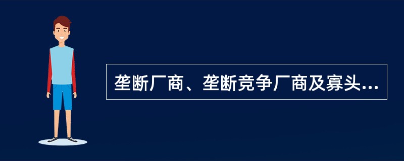 垄断厂商、垄断竞争厂商及寡头垄断厂商的供给不能给出定义，因为在这几种情况下，价格