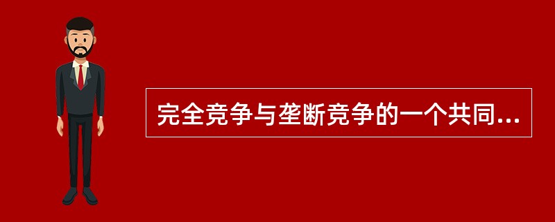 完全竞争与垄断竞争的一个共同点是厂商规模都比较小，竞争力度比较大。