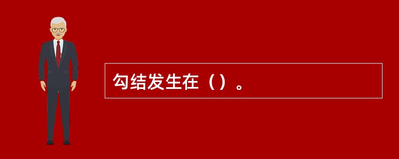 勾结发生在（）。