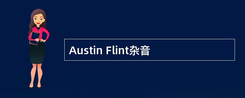 Austin Flint杂音