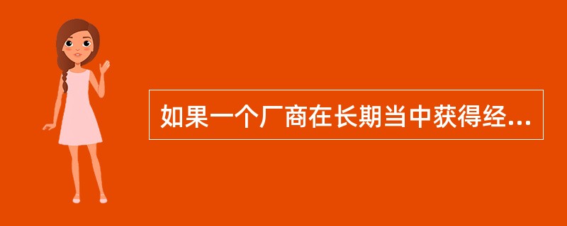 如果一个厂商在长期当中获得经济利润，那么这时的价格必不在其长期平均成本的最低点上