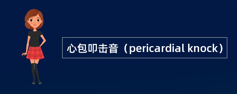 心包叩击音（pericardial knock）
