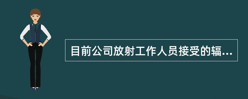 目前公司放射工作人员接受的辐射包含（）、（）两类。