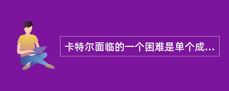 卡特尔面临的一个困难是单个成员可能采取欺骗的行为（）。