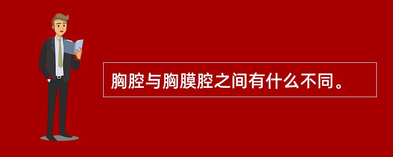 胸腔与胸膜腔之间有什么不同。