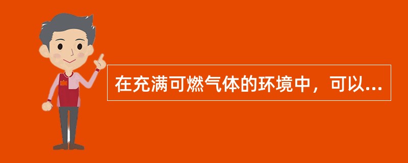 在充满可燃气体的环境中，可以使用手动电动工具。