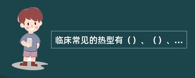 临床常见的热型有（）、（）、（）、（）、（）、（）。