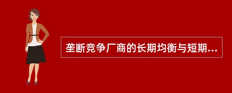 垄断竞争厂商的长期均衡与短期均衡的惟一区别是长期均衡多一个条件，即（）。