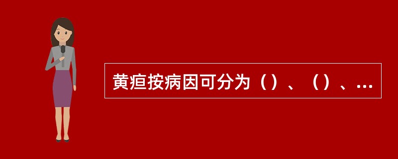 黄疸按病因可分为（）、（）、（）、（）黄疸。