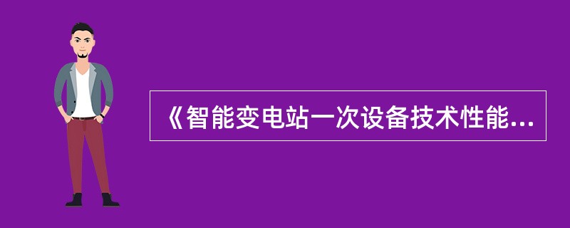 《智能变电站一次设备技术性能及试验要求》明确规定变压器IED（）功能应进行优化集