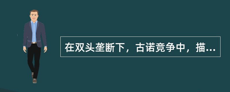 在双头垄断下，古诺竞争中，描述与另一个企业的产量水平相对应的一个企业的产量水平的