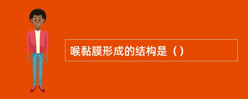 喉黏膜形成的结构是（）
