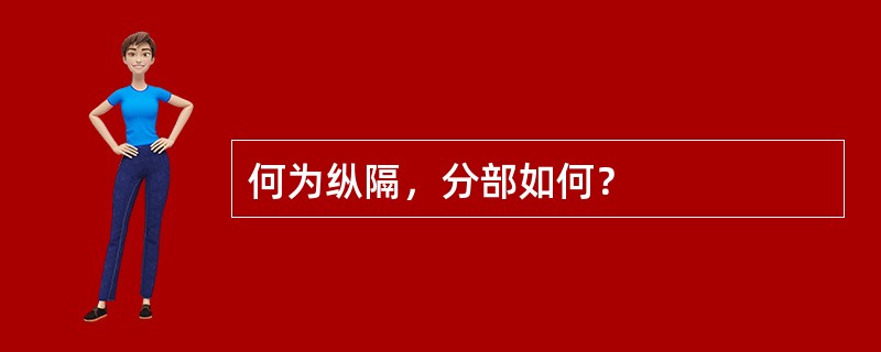 何为纵隔，分部如何？