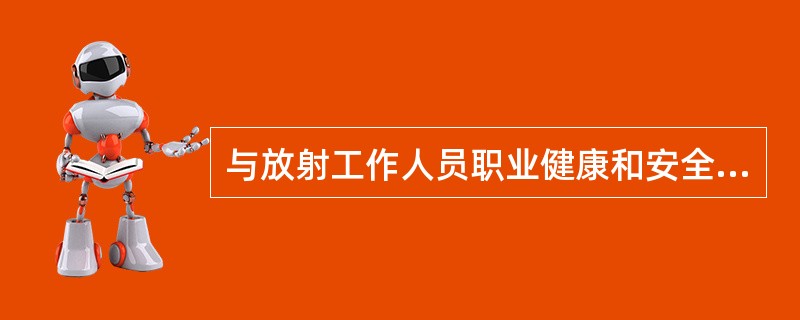 与放射工作人员职业健康和安全相关的法律法规有（）。