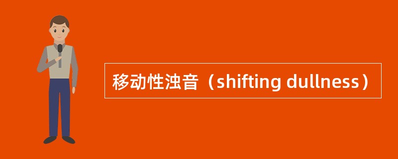 移动性浊音（shifting dullness）