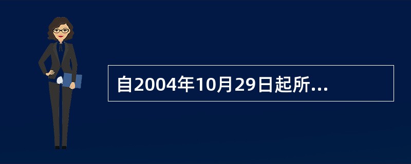 自2004年10月29日起所有存款类金融机构对其吸收的人民币存款利率，可在不超过