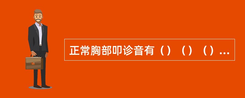 正常胸部叩诊音有（）（）（）（）四种。