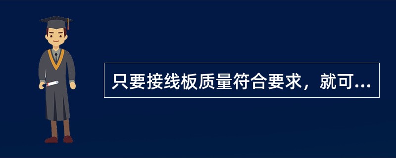 只要接线板质量符合要求，就可以随意串联很多个，不影响使用。