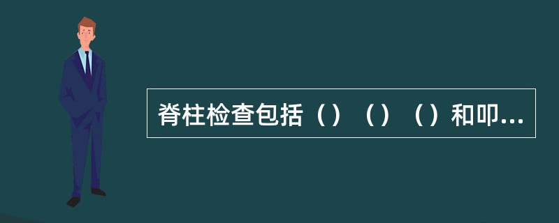 脊柱检查包括（）（）（）和叩击痛。