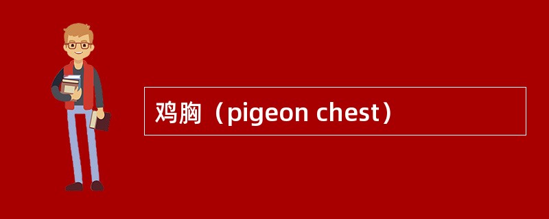 鸡胸（pigeon chest）