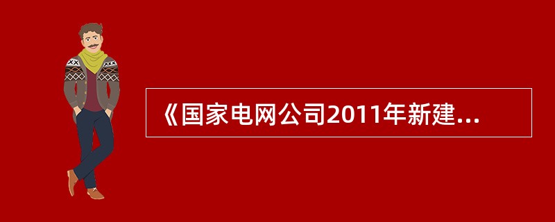 《国家电网公司2011年新建变电站设计补充规定》要求，面向变电站通用事件对象报告