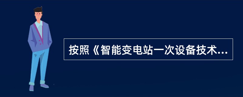 按照《智能变电站一次设备技术性能及试验要求》，下面属于高压开关设备交接试验的检验