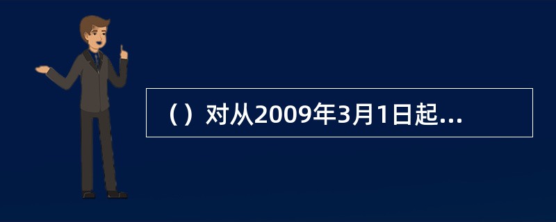 （）对从2009年3月1日起，农业发展银行、城市商业银行、农村信用社发放的民族贸