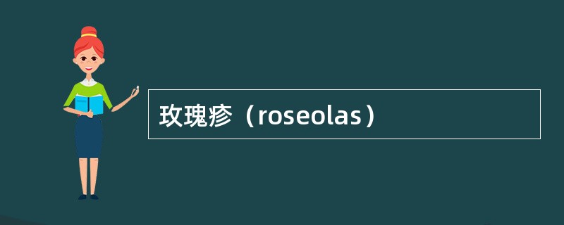 玫瑰疹（roseolas）
