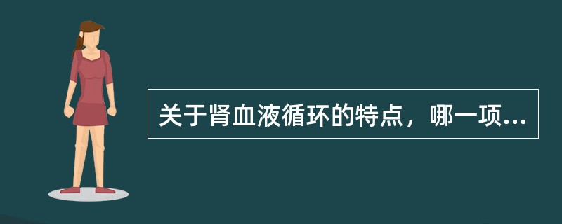 关于肾血液循环的特点，哪一项错误？（）