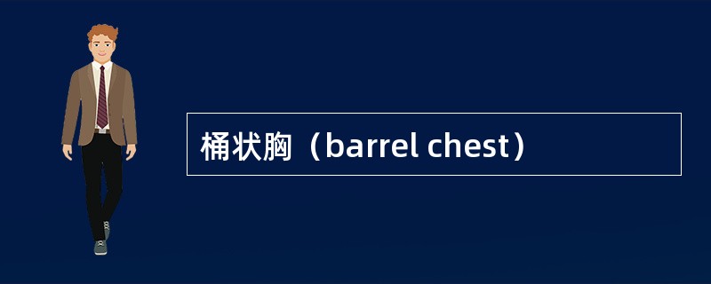 桶状胸（barrel chest）