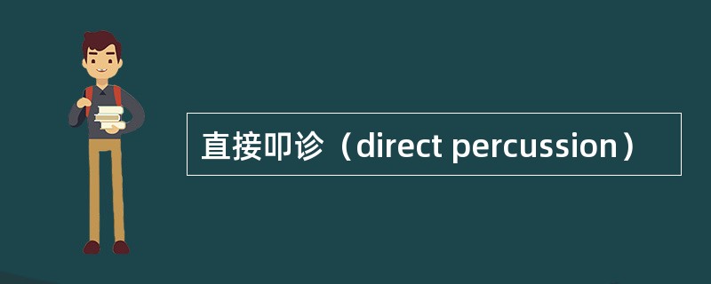 直接叩诊（direct percussion）