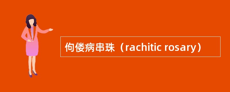 佝偻病串珠（rachitic rosary）