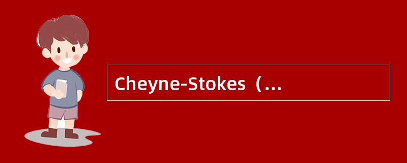 Cheyne-Stokes（潮式呼吸）呼吸