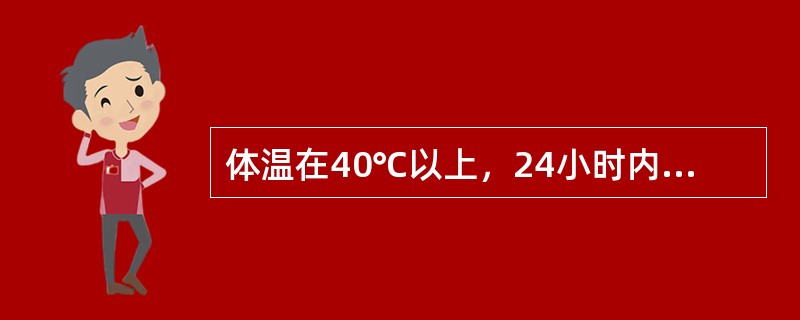 体温在40℃以上，24小时内波动不超过1℃（）