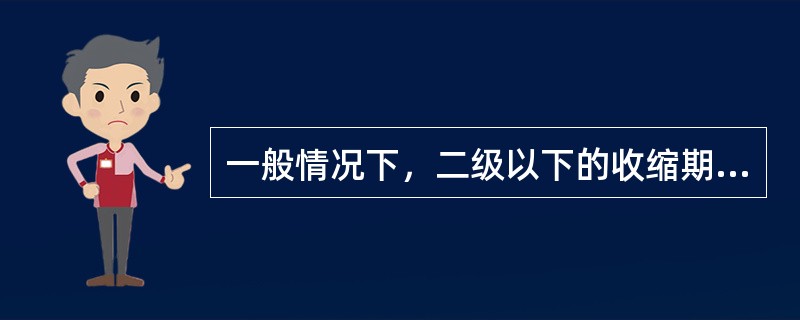 一般情况下，二级以下的收缩期杂音多为（），三级以上者多为（）。