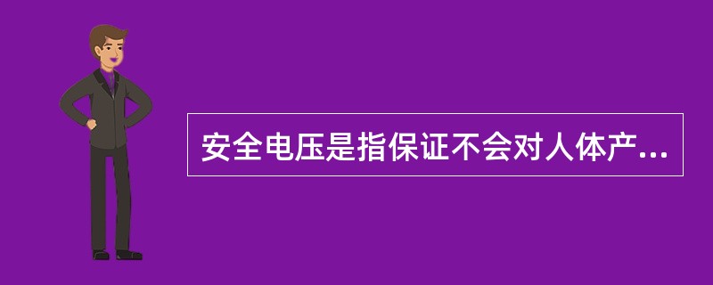 安全电压是指保证不会对人体产生致命危险的电压值，工业中使用的安全电压是多少以下？