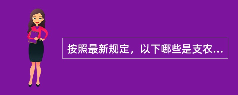 按照最新规定，以下哪些是支农再贷款的用途？（）