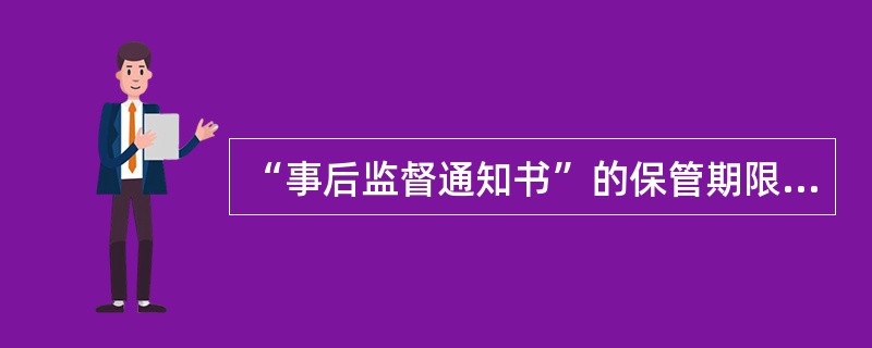 “事后监督通知书”的保管期限为（）。