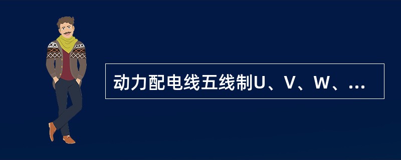 动力配电线五线制U、V、W、零线、地线的色标分别为：（）