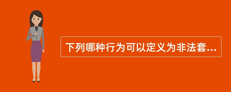 下列哪种行为可以定义为非法套汇（）