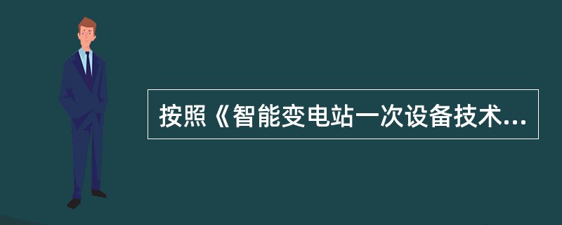 按照《智能变电站一次设备技术性能及试验要求》的规定，电子互感器的合并单元宜集成于